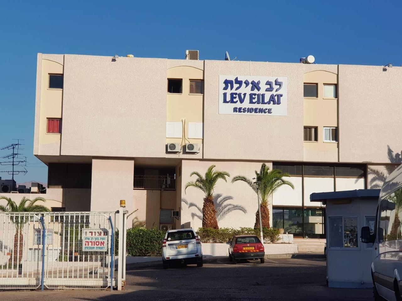 Lev Deluxe * Eilat